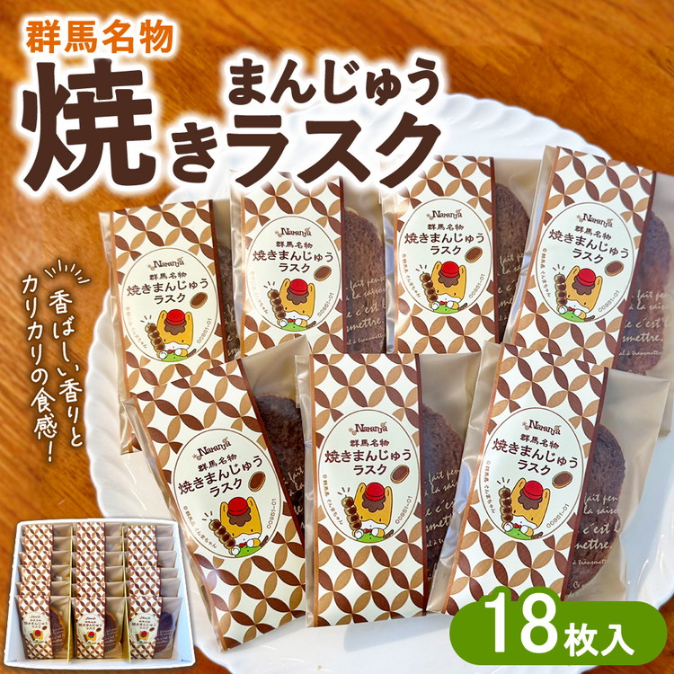 【ふるさと納税】焼きまんじゅう ラスク 18枚入り | お菓子 菓子 スイーツ 焼き菓子 おやつ 名物 ラスク 焼きまんじゅう ご当地 ご当地グルメ 詰め合わせ お土産 手土産 ギフト 贈答 個包装 ティータイム お茶請け カリカリ ぐんまちゃん パッケージ 新感覚 群馬県 伊勢崎市|群馬県伊勢崎市