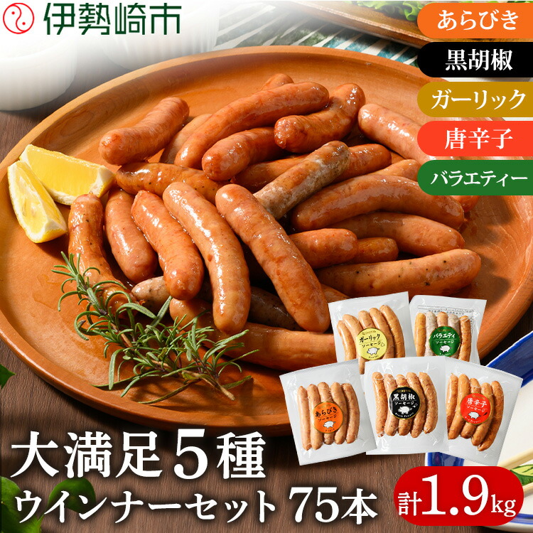 【ふるさと納税】ウインナー充実セット(5種類75本 計1.9kg)｜肉 豚肉 豚 惣菜 おかず 弁当 真空パック 小分け ソーセージ ｳｲﾝﾅｰ 冷凍 食べ比べ BBQ