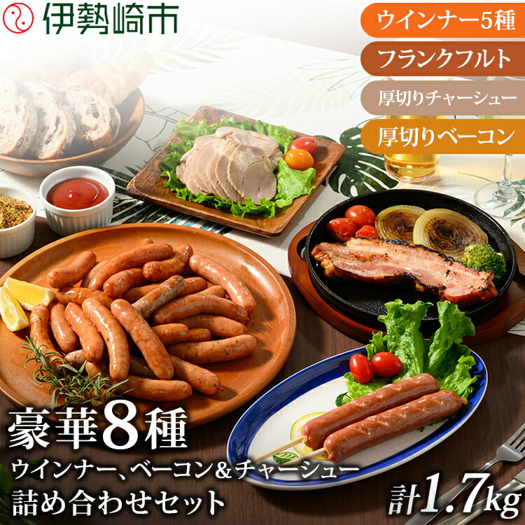 【ふるさと納税】ウインナー、ベーコン、チャーシュー 詰め込みセット｜肉 豚肉 豚 惣菜 おかず 弁当 真空パック 小分け ソーセージ ｳｲﾝﾅｰ 冷凍 食べ比べ BBQ
