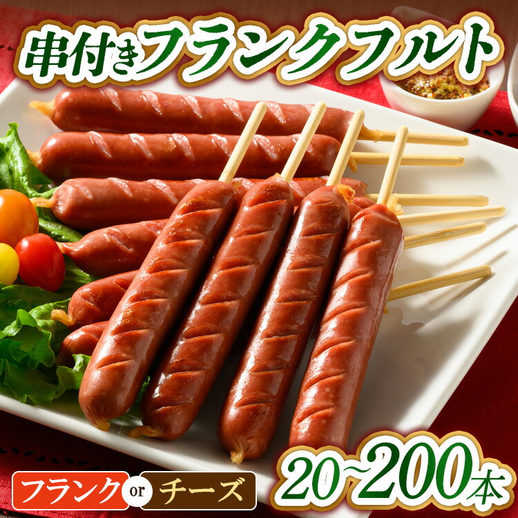 【ふるさと納税】【選べる内容・容量】串付きフランクフルト フランク チーズ 60g 65g 90g 20本 50本 100本 200本 | 冷凍 ソーセージ BBQ バーベキュー アウトドア キャンプ イベント 肉 豚肉 惣菜 詰め合わせ お弁当 朝食 まとめ買い 真空パック|群馬県伊勢崎市