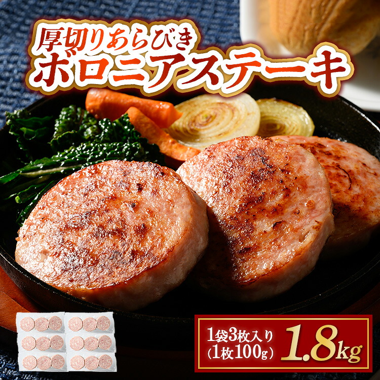 【ふるさと納税】厚切りあらびきボロニアステーキ 1.8kg 【お中元】| 冷凍 ハム ハムステーキ 厚切り サンドイッチ ハンバーガー 食べ応え ソーセージ ギフト 贈答用 国産 アウトドア バーベキュー BBQ キャンプ 惣菜 おつまみ グルメ ボロニアハム ボロニアソーセージ｜群馬県伊勢崎市