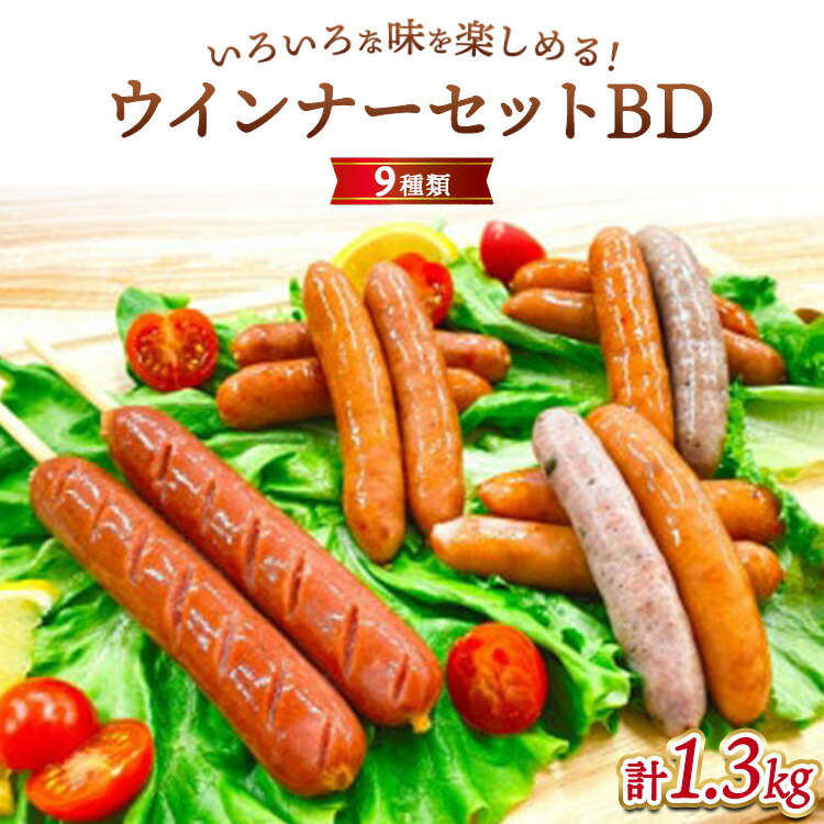 【ふるさと納税】ウインナーセットBD （9種類 計約1.3kg）｜肉 豚肉 豚 惣菜 おかず 弁当 真空パック 小分け ソーセージ ｳｲﾝﾅｰ 冷凍 食べ比べ BBQ
