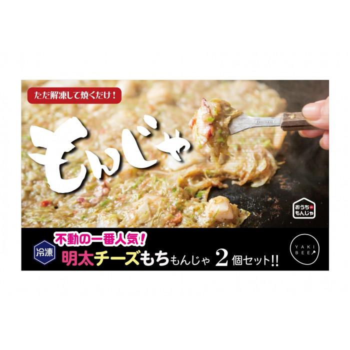 【ふるさと納税】老舗専門店の冷凍もんじゃ 明太チーズもちもんじゃ2個セット※北海道・沖縄県・離島への配送不可|群馬県伊勢崎市