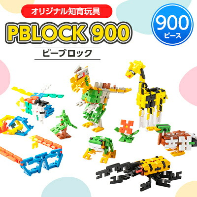 【ふるさと納税】【オリジナル知育玩具】PBLOCK(ピーブロック)900【1208354】 21,600円