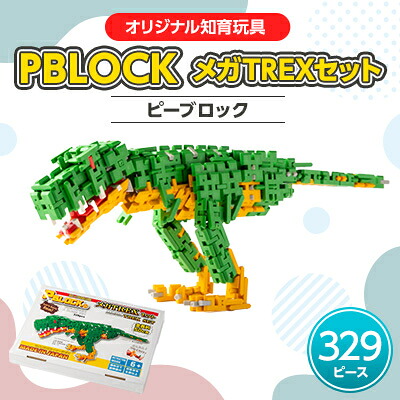 【ふるさと納税】【オリジナル知育玩具】PBLOCK(ピーブロック)メガTREXセット【1212725】｜群馬県太田市