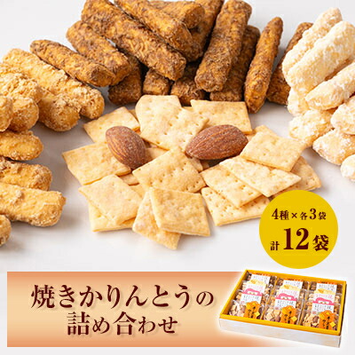 【ふるさと納税】焼きかりんとうの詰め合わせ 12個入り【1230945】