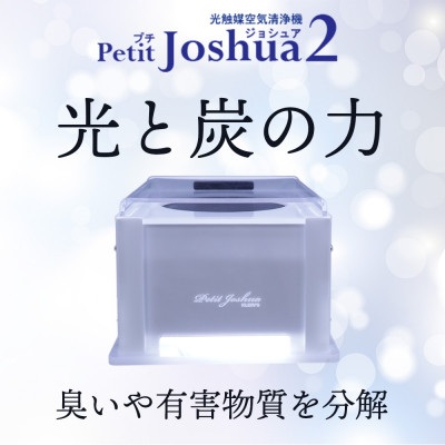 【ふるさと納税】【メンテフリー】光触媒空気清浄機プチジョシュア2 本体白 LED昼白色 KPJ-002-WH5【1361213】