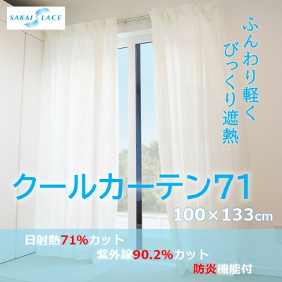 【ふるさと納税】エアコン代の節約に クールカーテン71 100×133cm 2枚組_ カーテン 省エネ 節電 遮熱 遮光 窓 夏 冬 人気 おすすめ 送料無料 【1408874】