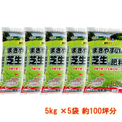 【ふるさと納税】まきやすい芝生の肥料　5kg×5袋　約100坪分　【細粒タイプ】_ 芝生 肥料 ガーデニング 園芸 庭 手入れ 芝 芝刈り 人気 おすすめ 送料無料 【1411198】