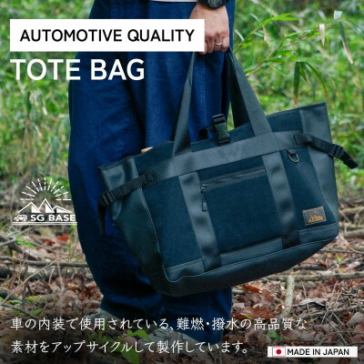 【ふるさと納税】【ものづくりの町太田】しげる工業 SG BASEのトートBAG　端材のアップサイクル【1413243】