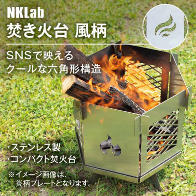 【ふるさと納税】精神的な統合飾り気の無い 炎が映えるステンレス鋼製パウダーコンパクト納めるかがり火台【風】【1417438】