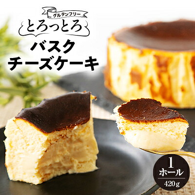 【ふるさと納税】とろっとろバスクチーズケーキ_ バスクチーズケーキ チーズケーキ スイーツ 洋菓子 美味しい 人気 冷凍 【配送不可地域：離島】【1425247】