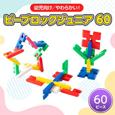 【ふるさと納税】【赤ちゃん向けやわらかい知育手あそび】ピーブロックジュニア60【1426744】