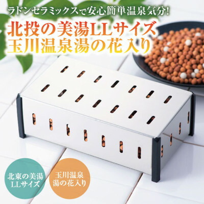 【ふるさと納税】ラドンセラミックスで楽になること飾り気の無い 海水浴場人となり! 北投の美湯 LL大きさ 玉川海水浴場湯の花入り口・入口【1501314】