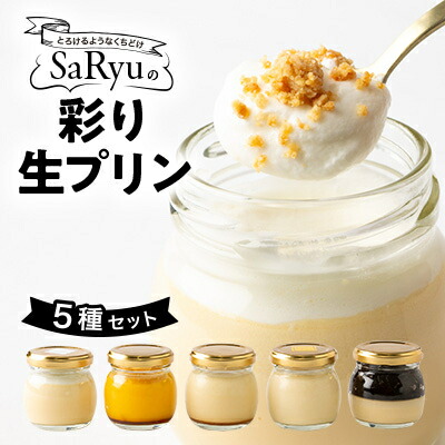 【ふるさと納税】SaRyuの彩り生プリン 5種セット_ プリン 生プリン スイーツ 洋菓子 デザート 美味しい 人気 詰め合わせ 【配送不可地域：離島】【1525928】