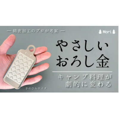 【ふるさと納税】【アウトドア専用】怪我をしにくい　手のひらサイズ　やさしいおろし金【1529600】
