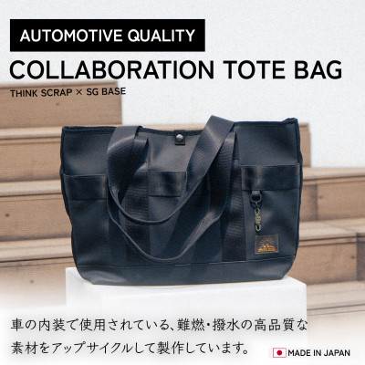 【ふるさと納税】【ものづくりの町太田】Think Scrap×SG BASEコラボトートバッグ　端材のアップサイクル【1583717】
