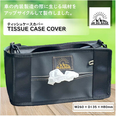 【ふるさと納税】【ものづくりの町太田】SG BASE ティッシュケースカバー　自動車内装端材のアップサイクル【1583756】｜群馬県太田市