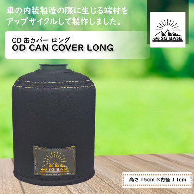【ふるさと納税】【その儀づくりの町太田】SG BASE引きあげる循環過程OD缶押しかぶせるロング 乗用車室内装飾端材の引きあげる循環過程【1583787】 スポーツ・アウトドア-アウトドア
