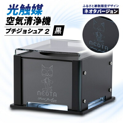 【ふるさと納税】【メンテフリー】光触媒空気清浄機プチジョシュア2 本体黒 LED昼白色 ネオタバージョン【1647996】