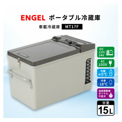 【ふるさと納税】携帯型電気冷蔵庫 車載電気冷蔵庫 エン先だつもの ENGEL 氷る電気冷蔵庫 15L MT17F アウトドア【1706541】