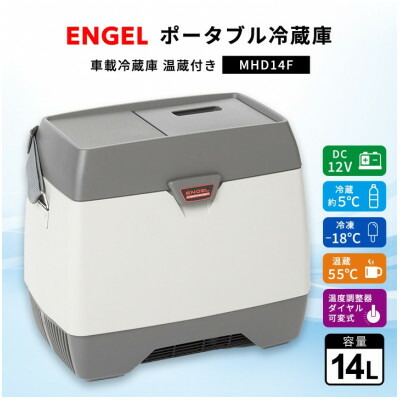 【ふるさと納税】携帯型電気冷蔵庫 車載電気冷蔵庫 温蔵付き添い人 エン先だつもの ENGEL 14L MHD14F アウトドア【1706542】