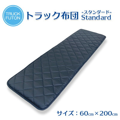 【ふるさと納税】ふるさと納税 太田市 トラック用布団 寝台マット 60cm&times;200cm【1717662】｜群馬県太田市