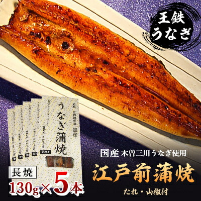 【ふるさと納税】【2ヵ月毎定期便】国産江戸前の味・うなぎ長焼き5本全4回【配送不可地域：離島】【4005619】