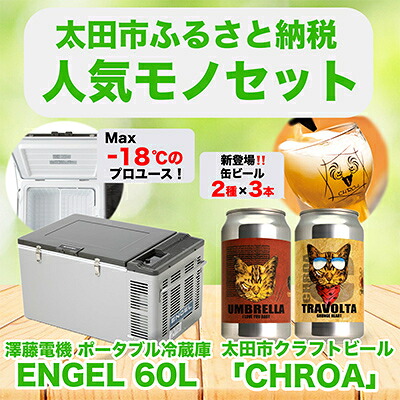 【ふるさと納税】【太田市の人気モノセット】澤藤電機ポータブル冷蔵庫60L&times;クラフトビールCHROA【複数個口で配送】【4014461】｜群馬県太田市