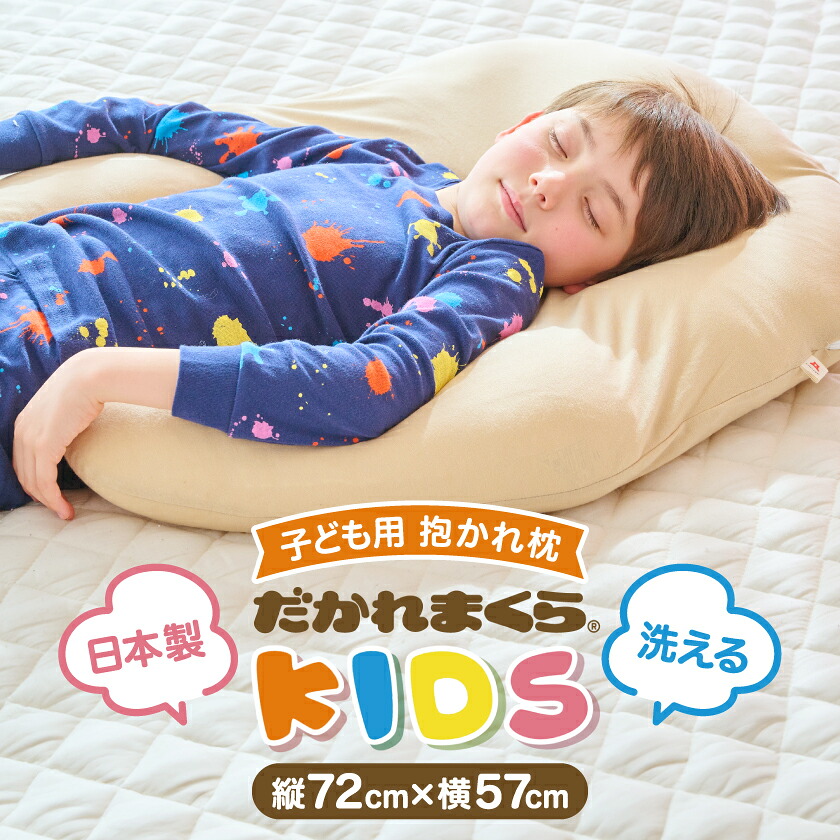 【ふるさと納税】ちびっ子用抱かれ枕 アーチピローKIDS(ベージュ)_ 抱かれ枕 ちびっ子用 キッズ ベージュ 枕 快眠 御休み 安眠 一般受け おすすめ 差し上げ物 呉れて遣る 貨物輸送無料 【1431406】
