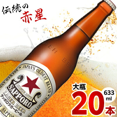 サッポロ ラガービール 633ml×20本(大瓶)
