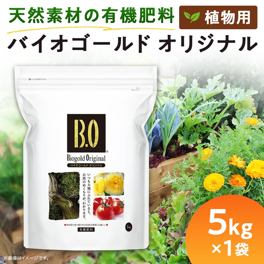 【ふるさと納税】植物用 肥料 バイオゴールド オリジナル 5kg&times;1袋【1437140】｜群馬県太田市