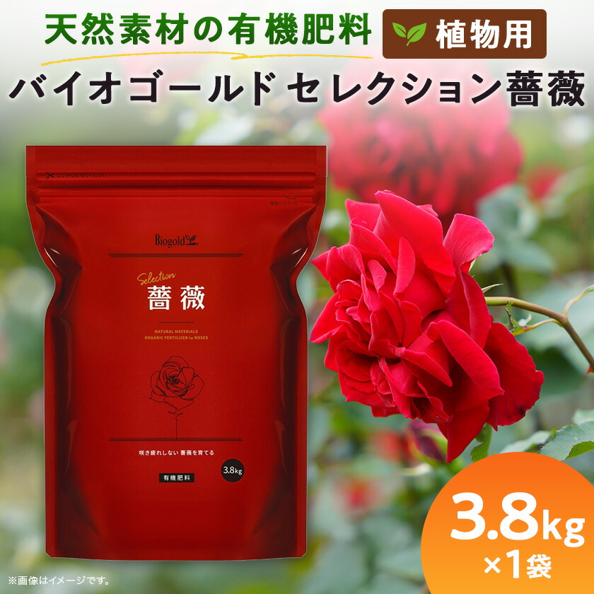 【ふるさと納税】草木用 肥やし バイオゴールド 選りぬきローズ 3.8kg×1袋【1437145】
