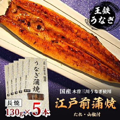 【ふるさと納税】国産江戸前の味・うなぎ長焼5本【配送不可地域：離島】【1208710】