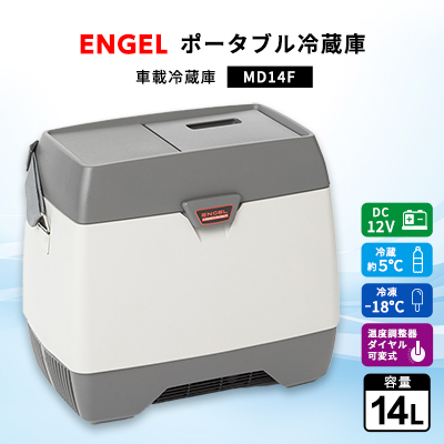 エンゲル冷凍冷蔵庫 MD14-F