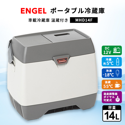 ラッピング無料 ポータブル冷蔵庫 車載冷蔵庫 温蔵付き エンゲル ENGEL