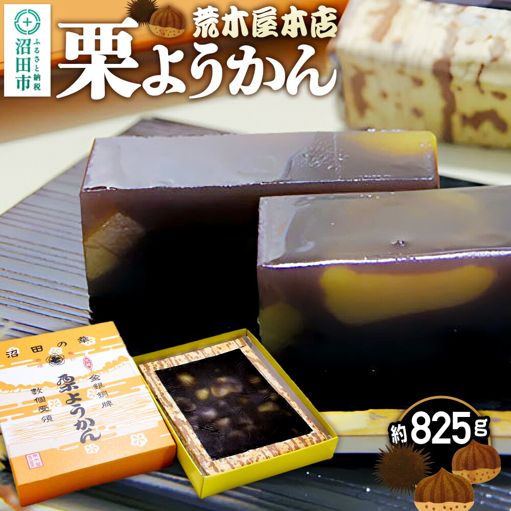 【ふるさと納税】荒木屋本店 栗ようかん 約825g｜群馬県沼田市