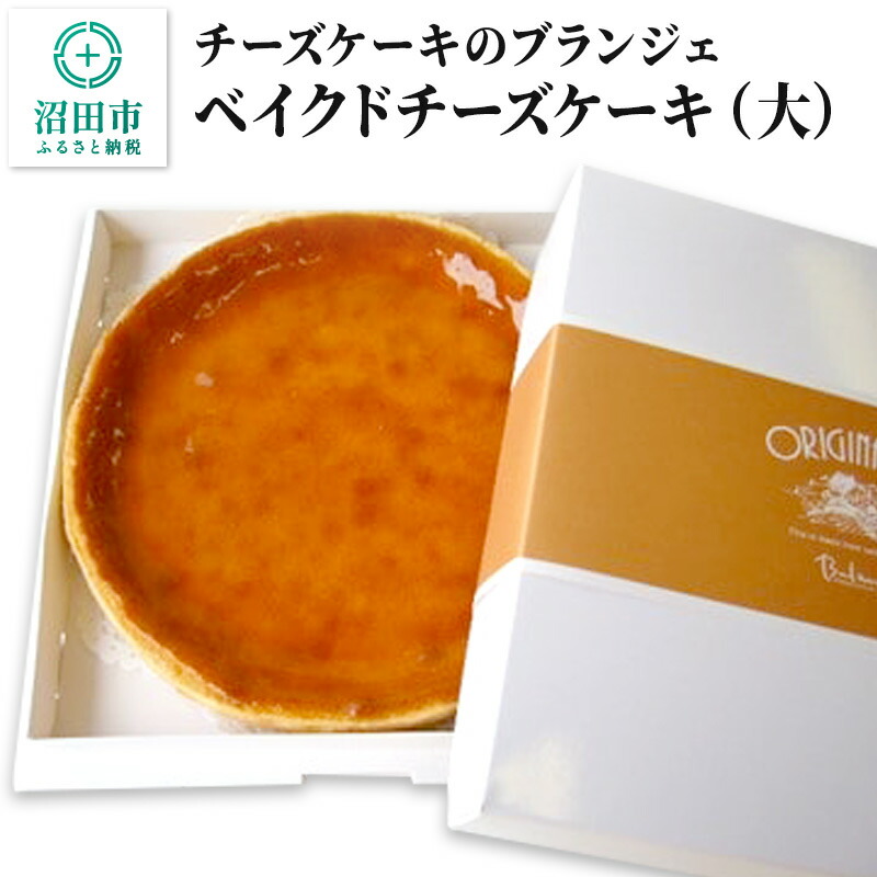 【ふるさと納税】【大】チーズケーキのブランジェ ベイクドチーズケーキ 1台（直径20cm・高さ3cm・重さ約480g）｜群馬県沼田市