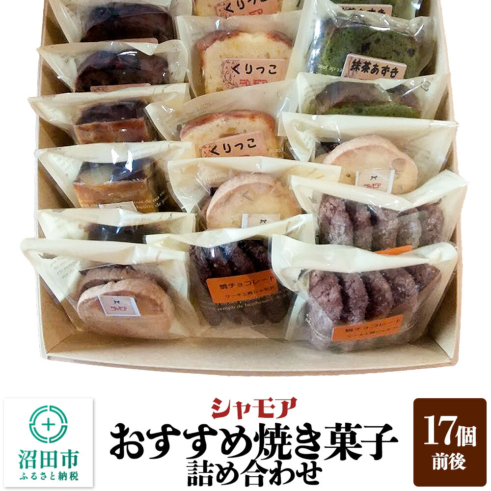 【ふるさと納税】シャモア おすすめ焼き菓子 詰め合わせセット 17個前後