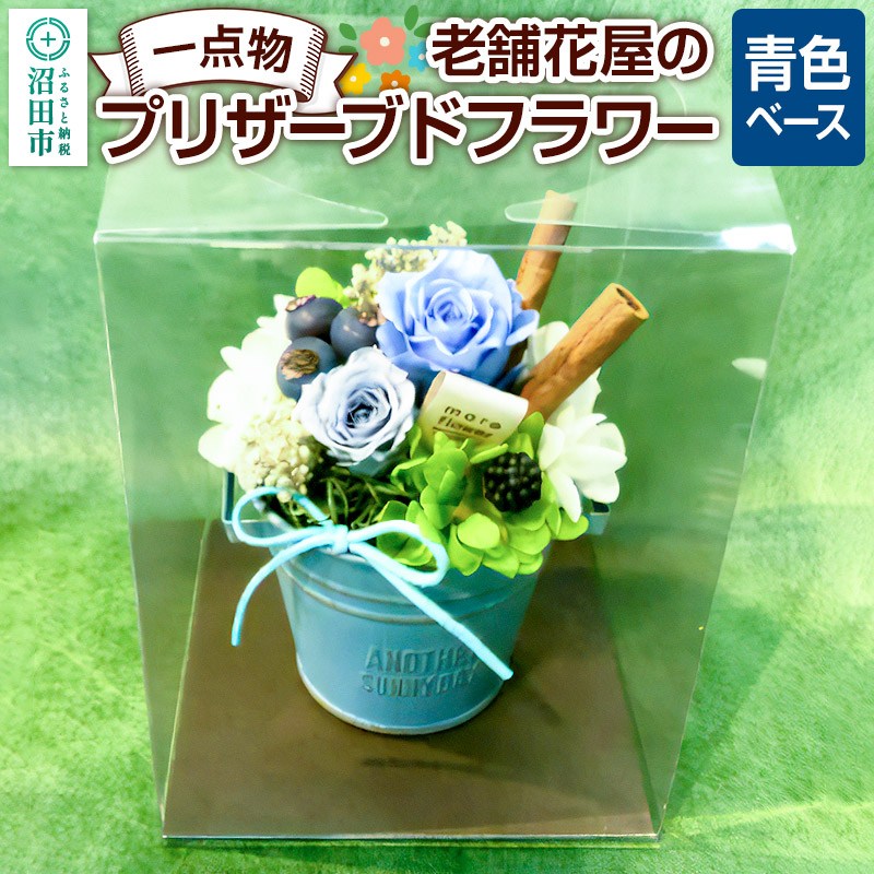 【ふるさと納税】枯れない花《青色ベース》老舗花屋の一点物！オリジナルプリザーブドフラワー