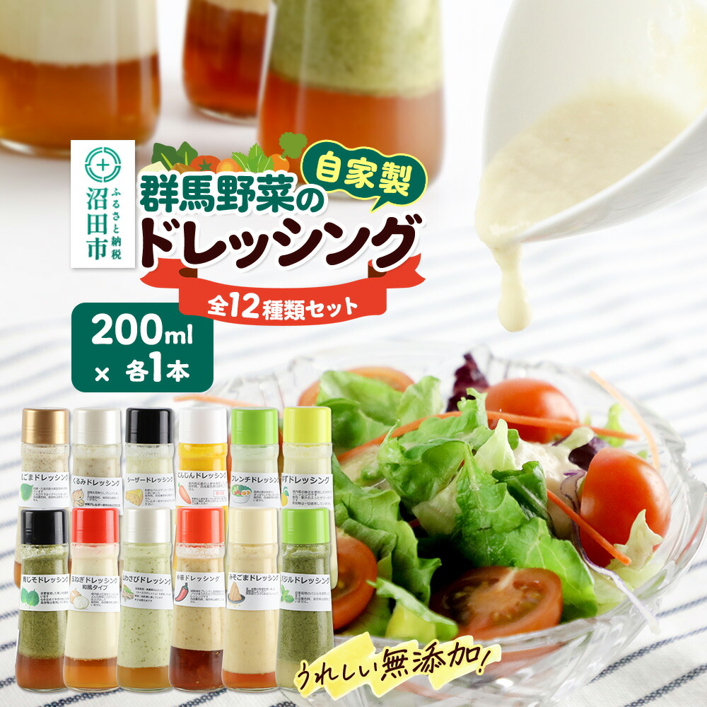【ふるさと納税】自家製・群馬産野菜で手作りドレッシング 食卓彩る12種類セット 200ml×各1本