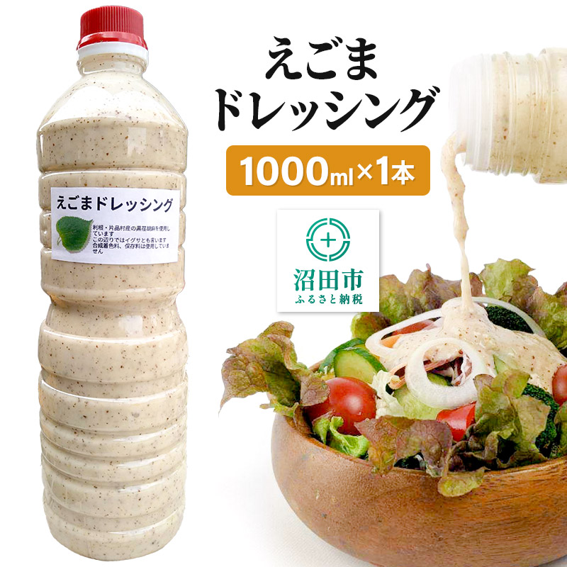 【ふるさと納税】えごま ドレッシング 1L×1本 自家製・群馬産野菜で手作りドレッシング