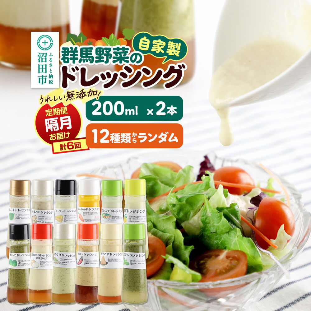 【ふるさと納税】【定期便6回を隔月でお届け】自家製・群馬産野菜で手作りドレッシング 12種類セットからランダム 200ml&times;2本 全6回で全種類堪能 泙川食品 [どれっしんぐ ドレッシング 山わさび くるみ シーザー 青じそ にんじん ゆず バジル]｜群馬県沼田市