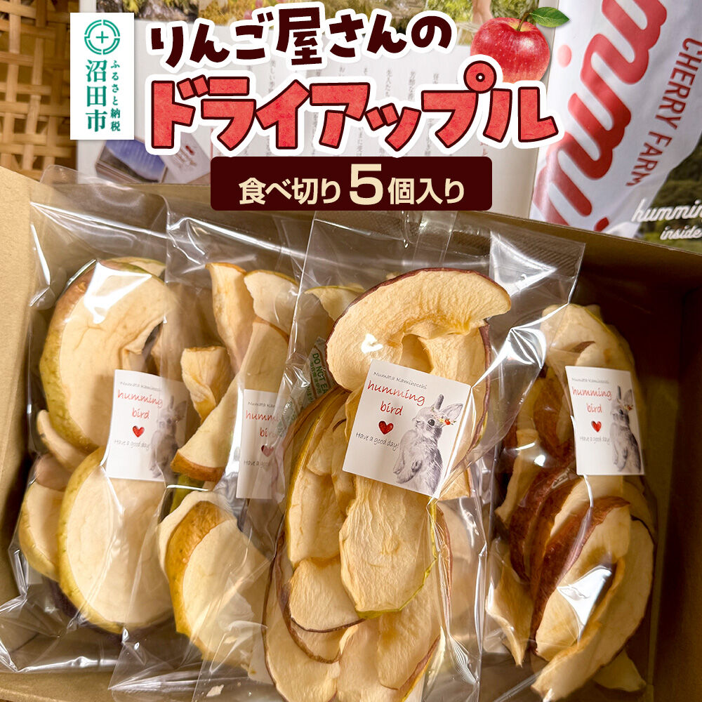 【ふるさと納税】りんご屋さんのドライアップル 5個入り ハミングバード [林檎 りんご リンゴ 乾燥 果物 保存食 防災食 非常食 ローリングストック おやつ オヤツ]｜群馬県沼田市