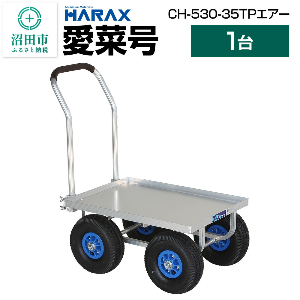 【ふるさと納税】ハラックス HARAX 愛菜号 CH-530-35TP 350-4T エアー入タイヤ 積載面620×455