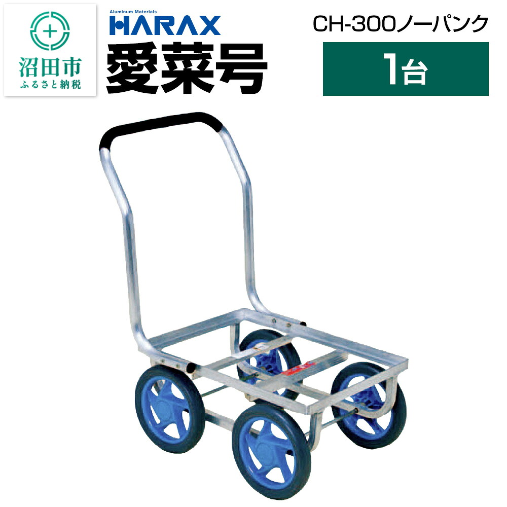 【ふるさと納税】ハラックス HARAX 愛菜号 CH-300 高さ21.8×幅3.4cmノーパンクタイヤ 積載面520×380 29,250円