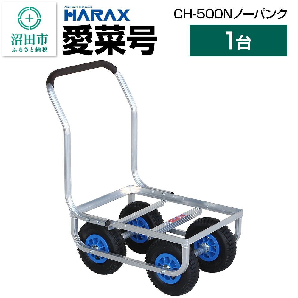 【ふるさと納税】ハラックス HARAX 愛菜号 CH-500N アルミ運搬車 ノーパンクタイヤ（2.50-4N）重量6.3kg