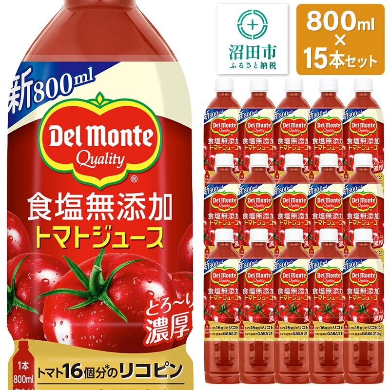 【ふるさと納税】デルモンテ 食塩無添加トマトジュース 800ml×15本セット 群馬県沼田市製造製品