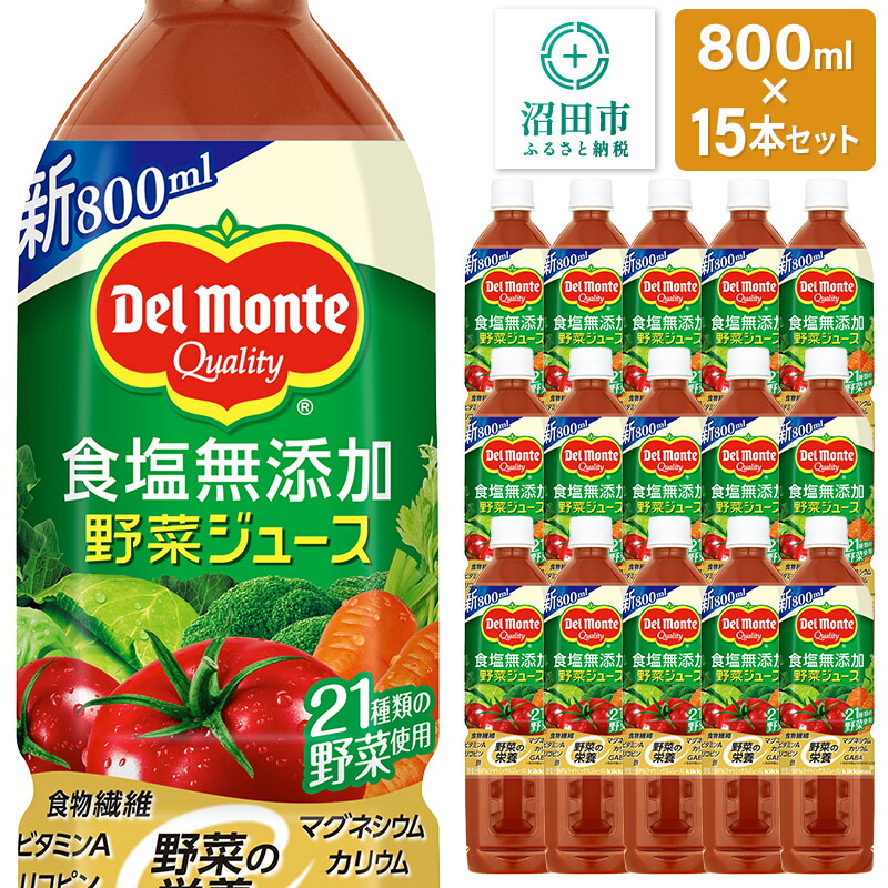 【ふるさと納税】デルモンテ 食塩無添加野菜ジュース 800ml×15本セット 群馬県沼田市製造製品|群馬県沼田市
