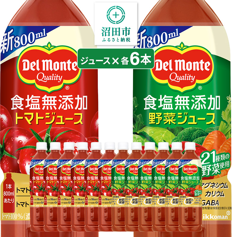 【ふるさと納税】デルモンテ 食塩無添加トマトジュース800g 6本 食塩無添加野菜ジュース800g 6本 [【野菜セット】デルモンテ Del Monte キッコーマン 野菜 トマト とまと]｜群馬県沼田市
